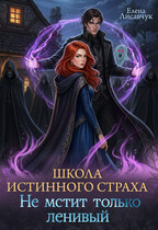 Школа истинного страха. Не мстит только ленивый (часть-2) (Елена Лисавчук)