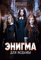 Энигма для ведьмы (Мишель Лафф
                                                                                                            
                                                                                                                                                                                                                                        ,
                                                                
                                                                                                                                            Ирина Риман)