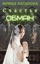Счастье — обман (Ирина Ваганова)