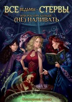 Все ведьмы — стервы, или Ректору больше (не) наливать (Катерина Цвик)