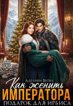 Как женить императора. Подарок для Ирбиса (Аделина Весна)