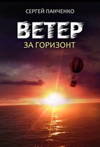 Ветер. За горизонт. (Sergey Panchenko)