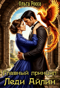 Главный принцип леди Айлин. 2 часть (Ольга Росса)