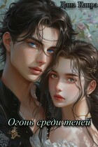 Огонь среди теней (Дана Канра)