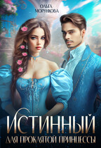 Истинный для проклятой принцессы (Ольга Морункова)