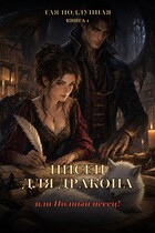 Писец для дракона, или Полный песец! (Тая Подлунная)