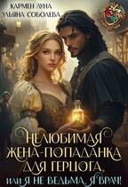 Нелюбимая жена-попаданка для герцога, или я не ведьма, я врач (Кармен Луна
                                                                                                            
                                                                                                                                                                                                                                        ,
                                                                
                                                                                                                                            Ульяна Соболева)