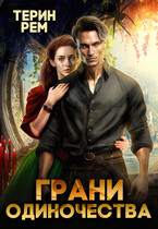Грани одиночества (Терин Рем)