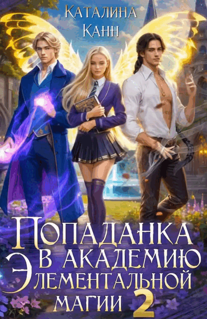 Попаданка в Академию элементальной магии. Книга 2 (Каталина Канн)