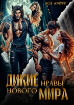 Дикие нравы нового мира (Ася Амурр)