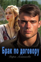 Брак по договору (Дарья Ложникова)