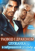 Развод с драконом. Служанка в заброшенной усадьбе (Анна Солейн)