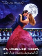 Лея, правительница Аликанто, или Как стать королевой (Светлана Санатова)