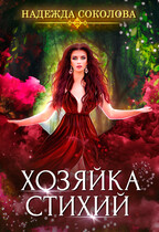 Хозяйка стихий (Надежда Соколова)