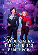 Попаданка, приручившая вампиров (Кристина Корр)