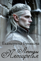 Легенды Пятиречья (Екатерина Бунькова)