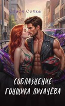 Соблазнение гонщика Лихачёва (Стася Сойка)