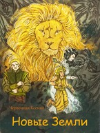Новые земли (Ксенья Червонная)