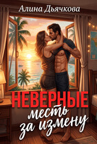 Неверные (Алина Дьячкова)