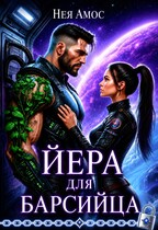Йера для барсийца (Нея Амос)