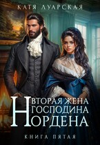 Вторая жена господина Нордена. Книга 5 (Катя Луарская)