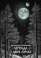 Легенда о двух лунах (Дионисия Романова)