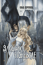 Злодейка поневоле (Ольга Коротаева)