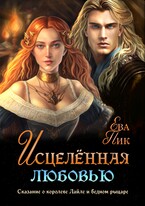 Исцелённая любовью, или Сказание о королеве Лайле и бедном рыцаре (Ева Пик)