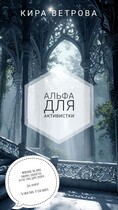 Альфа для активистки (Кира Ветрова)