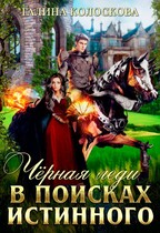 Чёрная Леди. В поисках истинного (Галина Колоскова)