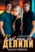 Как они ее делили (Диана Рымарь)