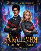 Академия синей тьмы. Гори и не сгорай (Лариса Петровичева)