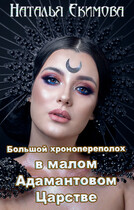 Большой хронопереполох в малом Адамантовом Царстве (Наталья Екимова)