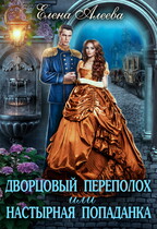 Дворцовый переполох или настырная попаданка (Елена Алеева)