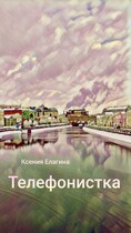 Телефонистка (Ксения Елагина)