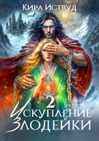 Искупление злодейки 2 (Кира Иствуд)
