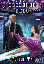 Звездное небо (Тереза Тур)