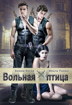 Вольная птица (Ольга Талан)