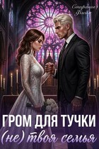 ⛈️⚡Гром для Тучки, или (Не) Твоя Семья (Стефания Флейм)