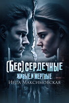 (Бес)сердечные. Живые и мертвые (Инга Максимовская)