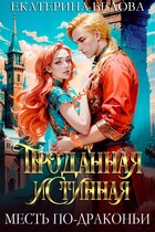 Проданная Истинная. Месть по-драконьи (Екатерина Белова)