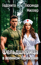 Фельдшерица в военном гарнизоне (Люсинда Миллер
                                                                                                            
                                                                                                                                                                                                                                        ,
                                                                
                                                                                                                                            Гедонита)