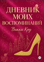 Дневник моих воспоминаний (Викки Кру)