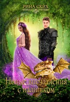 Новые впечатления с излишком (Рина Ских)