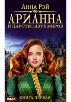 Арианна Росса. Книга 1. Арианна и Царство Двух Миров (Рэй Анна)