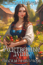 Родственные души. Надежда Галактимора. (Наталья Мальцева)