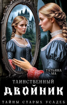 Таинственный двойник (Татьяна Ма)
