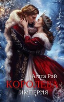 Империя. Королева (АГАТА РЭЙ)