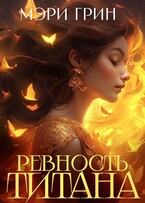 ⚡️Ревность титана (Мэри Грин)