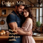 Развод. Эклеры повод для любви. (Софья Май)
